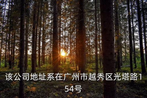 該公司地址系在廣州市越秀區光塔路154號