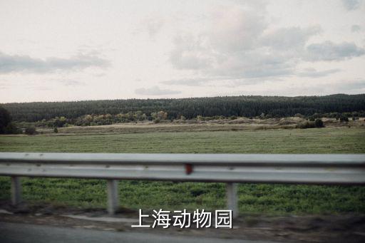 上海動物園