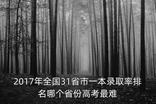 2017年上海市高考排名，預計2017年高考上海各大學的錄取分數線是多少謝謝