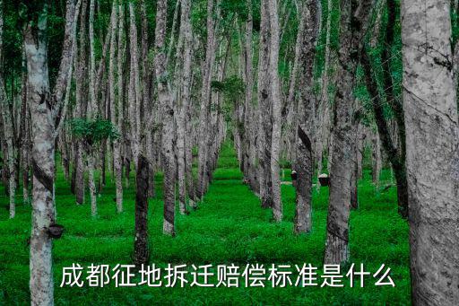 成都征地拆遷賠償標(biāo)準(zhǔn)是什么
