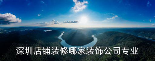 深圳店鋪裝修哪家裝飾公司專業(yè)