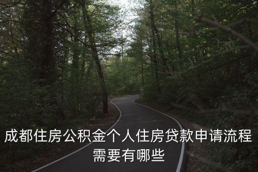 成都住房公積金個人住房貸款申請流程需要有哪些