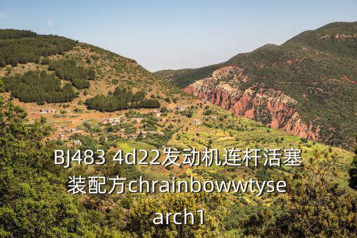 BJ483 4d22發動機連桿活塞裝配方chrainbowwtysearch1