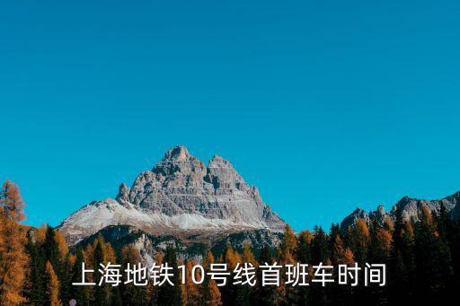 上海地鐵10號線首班車時間