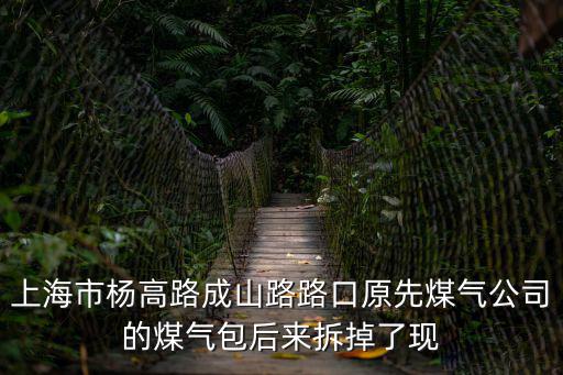 上海市楊高路成山路路口原先煤氣公司的煤氣包后來拆掉了現