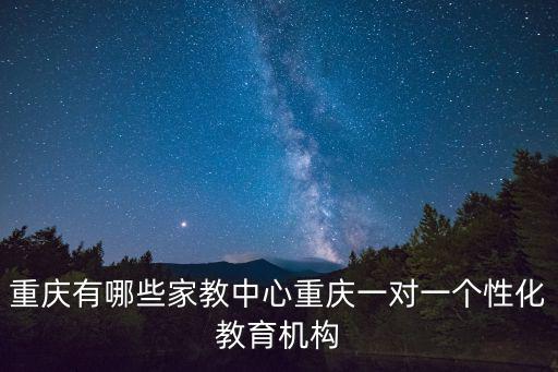 重慶市家風教育基地，重慶有哪些家教中心重慶一對一個性化教育機構