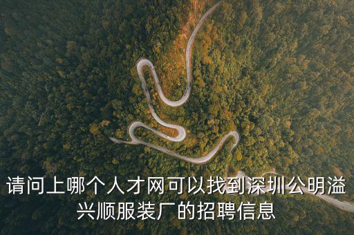 請問上哪個人才網可以找到深圳公明溢興順服裝廠的招聘信息
