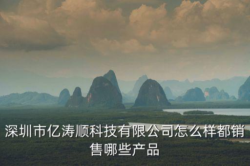 深圳市億濤順科技有限公司怎么樣都銷售哪些產(chǎn)品