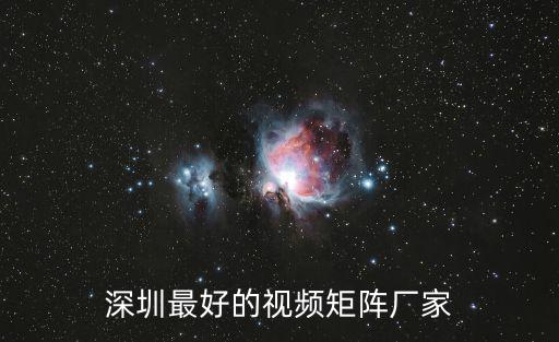 深圳最好的視頻矩陣廠家