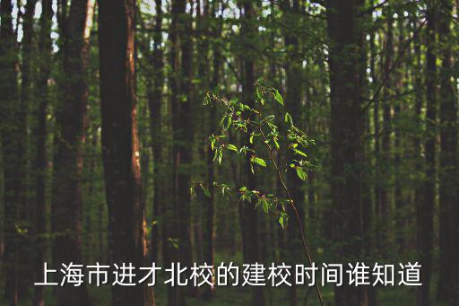 上海市進才北校的建校時間誰知道