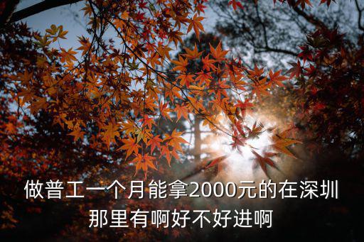 做普工一個月能拿2000元的在深圳那里有啊好不好進啊