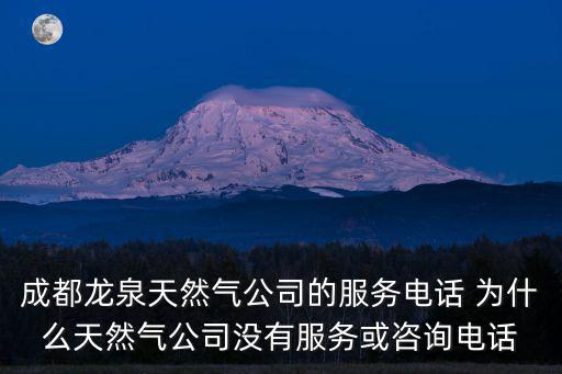 成都龍泉天然氣公司的服務電話 為什么天然氣公司沒有服務或咨詢電話