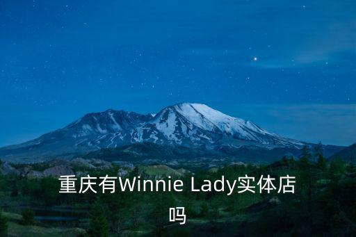 重慶有Winnie Lady實體店嗎