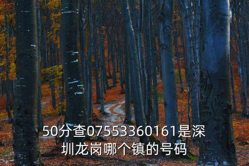 深圳市廣利來科技有限公司，50分查07553360161是深圳龍崗哪個鎮的號碼