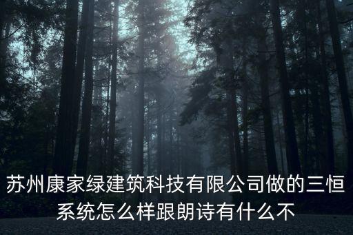 蘇州康家綠建筑科技有限公司做的三恒系統怎么樣跟朗詩有什么不