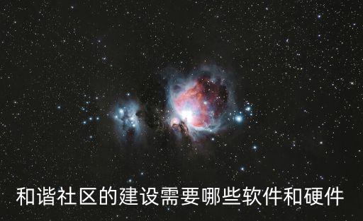 重慶市和諧示范社區(qū)創(chuàng)建，和諧社區(qū)的建設(shè)需要哪些軟件和硬件
