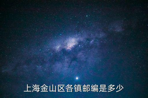 上海金山區各鎮郵編是多少