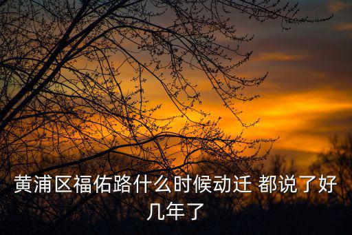 上海市福佑地塊動遷，黃浦區福佑路什么時候動遷 都說了好幾年了