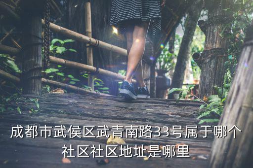 成都市武侯區武青南路33號屬于哪個社區社區地址是哪里