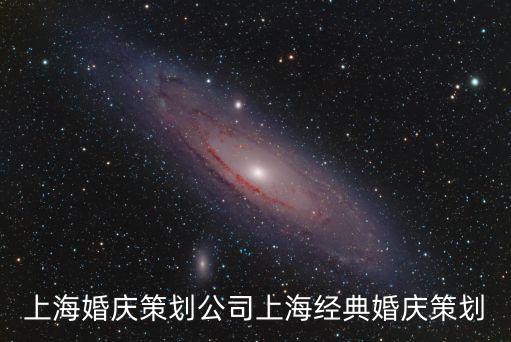 上海婚慶策劃公司上海經典婚慶策劃