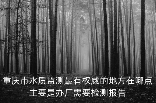 重慶市地下水檢測報告，重慶哪家醫院可以檢查月經不調檢查結果準確嗎