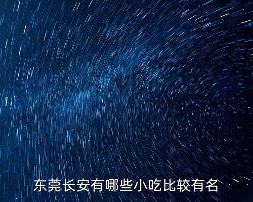 東莞長安有哪些小吃比較有名