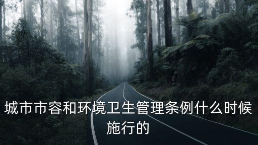 城市市容和環境衛生管理條例什么時候施行的