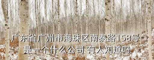廣州市海珠區金通篩網制造廠，廣東省廣州市海珠區南泰路158號 是一個什么公司 有人知道嗎