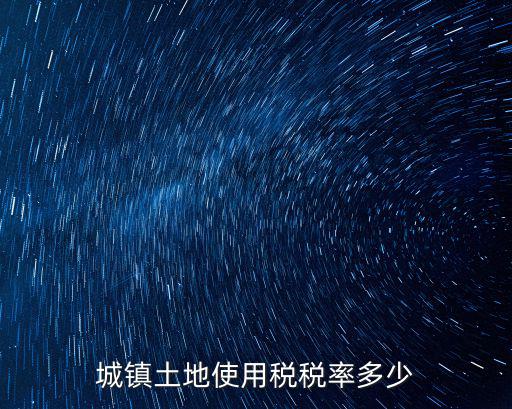 城鎮(zhèn)土地使用稅稅率多少