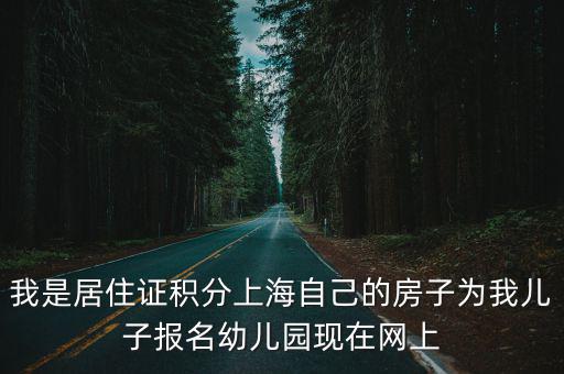 上海市寶山區學府涵青幼兒園，上海有哪些智力低的寶寶可以上的幼兒園