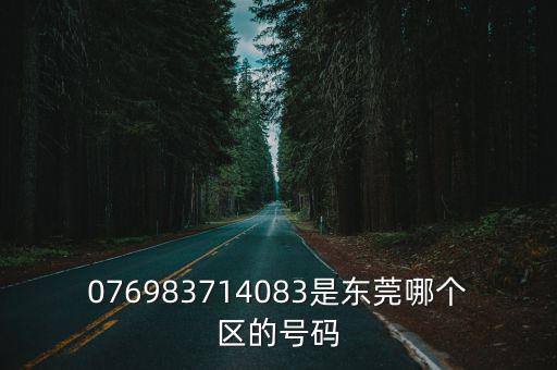 東莞長安垃圾處理電話號碼，有誰知道東莞長安北站的電話
