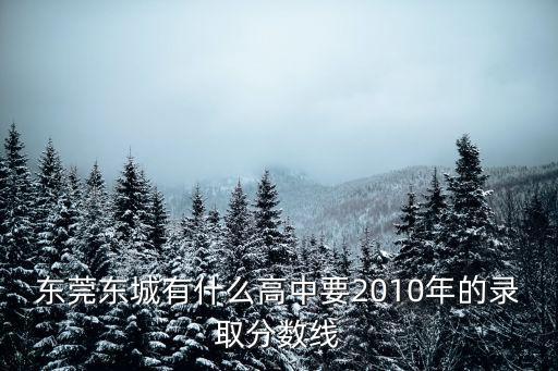 東莞東城有什么高中要2010年的錄取分數線