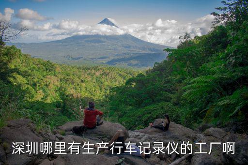 深圳哪里有生產行車記錄儀的工廠啊