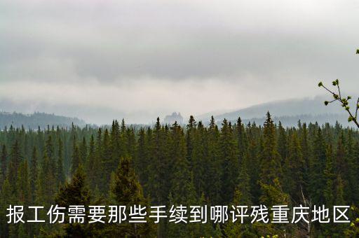 重慶市工傷申請規定，重慶工傷申報必須在工商注冊地點申報嗎