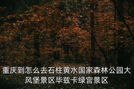 重慶市石柱黃水，重慶石柱黃水