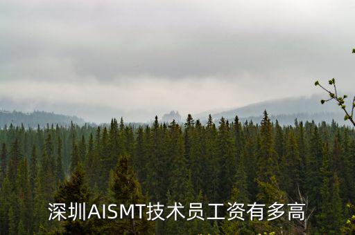 深圳AISMT技術員工資有多高