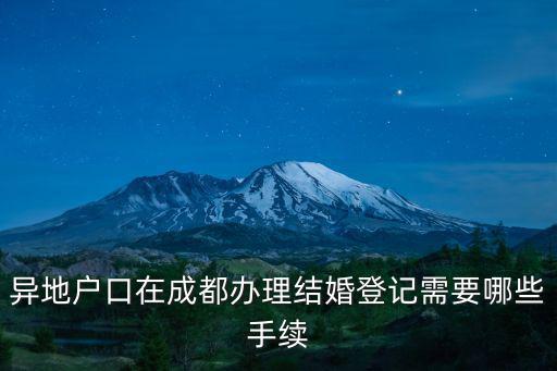 成都市辦結(jié)婚登記所需資料，成都結(jié)婚需要什么