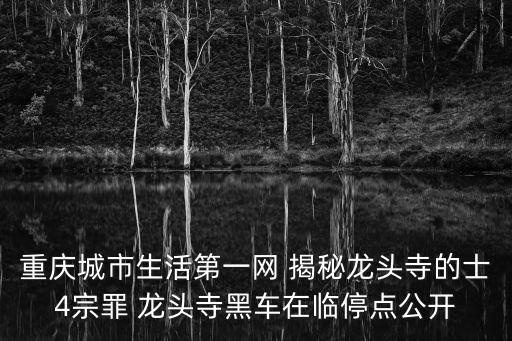 重慶城市生活第一網 揭秘龍頭寺的士4宗罪 龍頭寺黑車在臨停點公開
