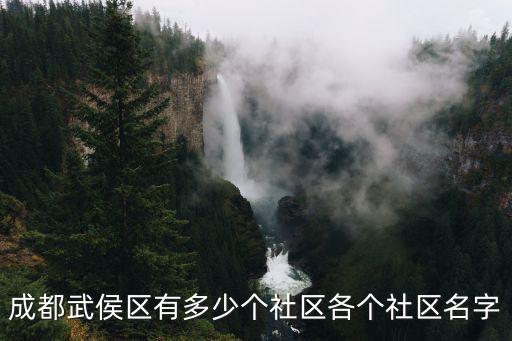 成都武侯區有多少個社區各個社區名字