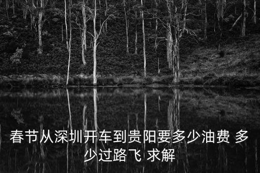 深圳開車到貴陽，深圳開車到貴陽的行車要多久