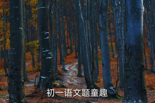 初一語文題童趣