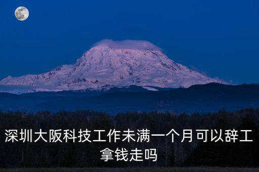 深圳大阪科技工作未滿一個月可以辭工拿錢走嗎