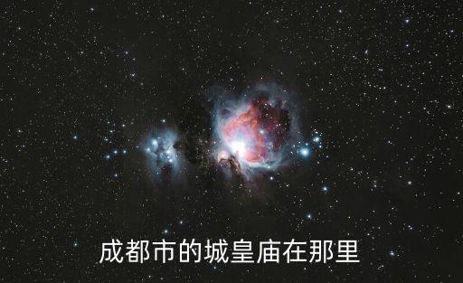 成都市的城皇廟在那里