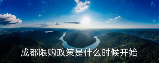 成都限購政策是什么時候開始