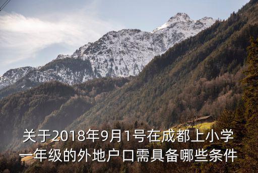 關于2018年9月1號在成都上小學一年級的外地戶口需具備哪些條件