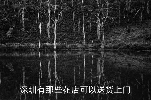 深圳有那些花店可以送貨上門