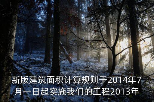 成都市2014年建筑面積計算方法，成都市入戶花園建筑面積計算規則