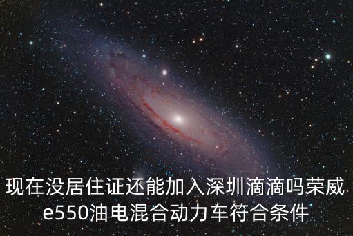 榮威e550 深圳，16款榮威e550油電混合動力車