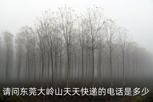 請問東莞大嶺山天天快遞的電話是多少