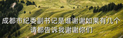 成都市大邑縣紀委副書記，大邑縣縣委書記縣長是否被抓